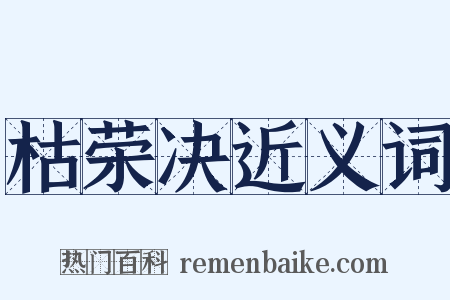 枯荣决近义词是什么意思的图片